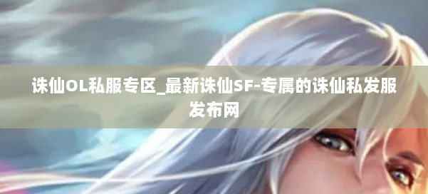 诛仙OL私服专区_最新诛仙SF-专属的诛仙私发服发布网 第2张 诛仙OL私服专区_最新诛仙SF-专属的诛仙私发服发布网 第2张