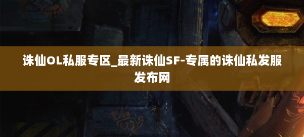 诛仙OL私服专区_最新诛仙SF-专属的诛仙私发服发布网 第1张 诛仙OL私服专区_最新诛仙SF-专属的诛仙私发服发布网 第1张