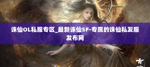 诛仙OL私服专区_最新诛仙SF-专属的诛仙私发服发布网 第2张 诛仙OL私服专区_最新诛仙SF-专属的诛仙私发服发布网 第2张