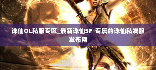 诛仙OL私服专区_最新诛仙SF-专属的诛仙私发服发布网 第3张 诛仙OL私服专区_最新诛仙SF-专属的诛仙私发服发布网 第3张