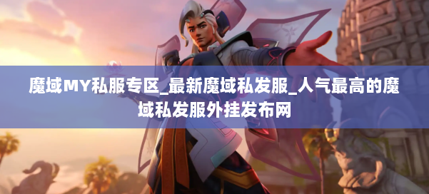 魔域MY私服专区_最新魔域私发服_人气最高的魔域私发服外挂发布网 第1张