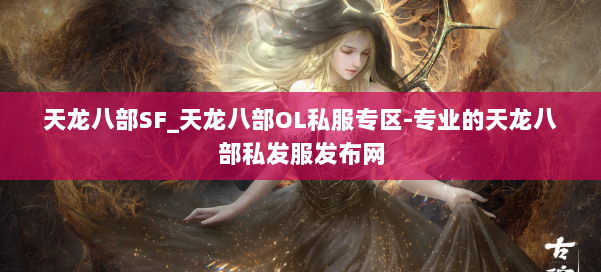 天龙八部SF_天龙八部OL私服专区-专业的天龙八部私发服发布网 第1张 天龙八部SF_天龙八部OL私服专区-专业的天龙八部私发服发布网 第1张
