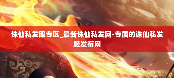 诛仙私发服专区_最新诛仙私发网-专属的诛仙私发服发布网 第3张 诛仙私发服专区_最新诛仙私发网-专属的诛仙私发服发布网 第3张