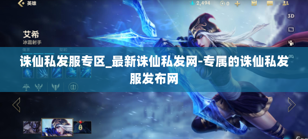 诛仙私发服专区_最新诛仙私发网-专属的诛仙私发服发布网 第2张 诛仙私发服专区_最新诛仙私发网-专属的诛仙私发服发布网 第2张