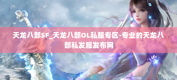 天龙八部SF_天龙八部OL私服专区-专业的天龙八部私发服发布网 第2张 天龙八部SF_天龙八部OL私服专区-专业的天龙八部私发服发布网 第2张