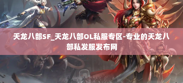 天龙八部SF_天龙八部OL私服专区-专业的天龙八部私发服发布网 第1张 天龙八部SF_天龙八部OL私服专区-专业的天龙八部私发服发布网 第1张