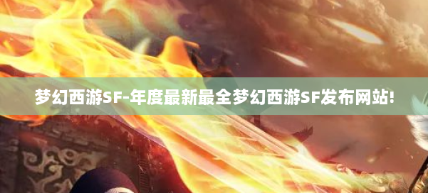 梦幻西游SF-年度最新最全梦幻西游SF发布网站! 第2张