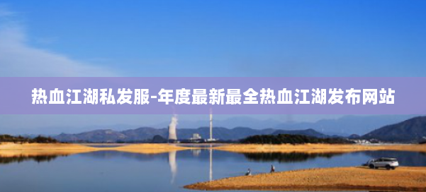 热血江湖私发服-年度最新最全热血江湖发布网站 第2张 热血江湖私发服-年度最新最全热血江湖发布网站 第2张