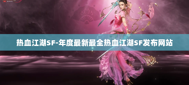 热血江湖SF-年度最新最全热血江湖SF发布网站 第1张 热血江湖SF-年度最新最全热血江湖SF发布网站 第1张