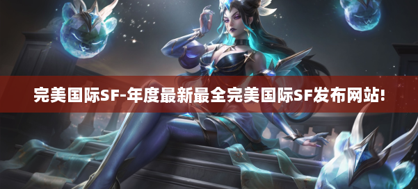 完美国际SF-年度最新最全完美国际SF发布网站! 第3张 完美国际SF-年度最新最全完美国际SF发布网站! 第3张