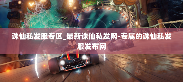 诛仙私发服专区_最新诛仙私发网-专属的诛仙私发服发布网 第2张