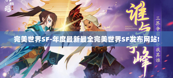 完美世界SF-年度最新最全完美世界SF发布网站! 第3张 完美世界SF-年度最新最全完美世界SF发布网站! 第3张