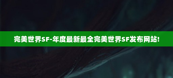 完美世界SF-年度最新最全完美世界SF发布网站! 第1张 完美世界SF-年度最新最全完美世界SF发布网站! 第1张