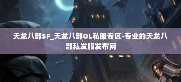 天龙八部SF_天龙八部OL私服专区-专业的天龙八部私发服发布网 第2张 天龙八部SF_天龙八部OL私服专区-专业的天龙八部私发服发布网 第2张