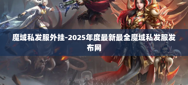 魔域私发服外挂-2025年度最新最全魔域私发服发布网 第2张