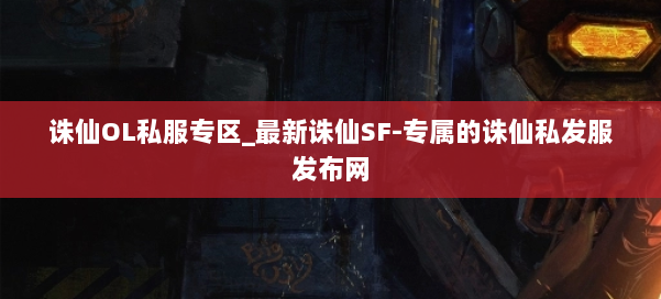 诛仙OL私服专区_最新诛仙SF-专属的诛仙私发服发布网 第2张