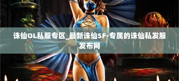 诛仙OL私服专区_最新诛仙SF-专属的诛仙私发服发布网 第3张