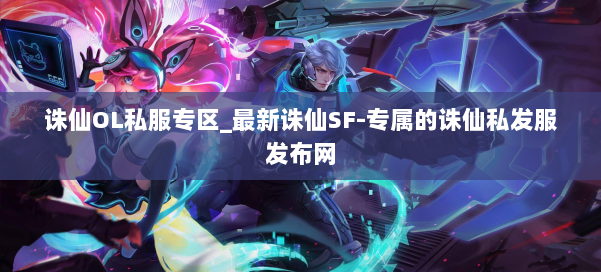 诛仙OL私服专区_最新诛仙SF-专属的诛仙私发服发布网 第1张