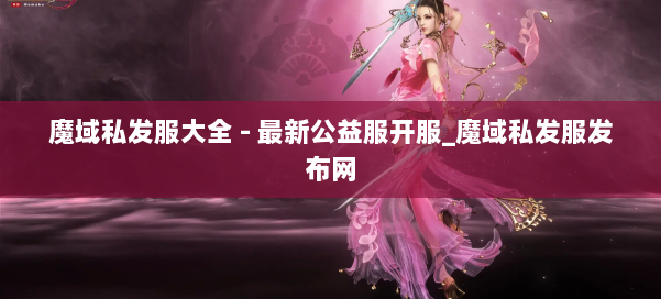 魔域私发服大全 - 最新公益服开服_魔域私发服发布网 第1张