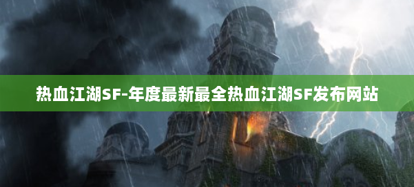 热血江湖SF-年度最新最全热血江湖SF发布网站 第2张 热血江湖SF-年度最新最全热血江湖SF发布网站 第2张