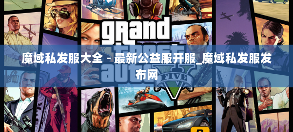 魔域私发服大全 - 最新公益服开服_魔域私发服发布网 第1张