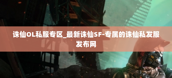 诛仙OL私服专区_最新诛仙SF-专属的诛仙私发服发布网 第2张 诛仙OL私服专区_最新诛仙SF-专属的诛仙私发服发布网 第2张