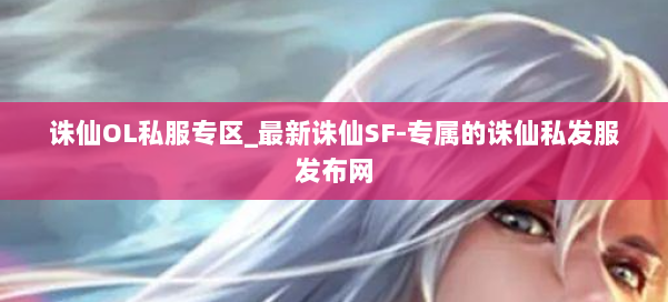 诛仙OL私服专区_最新诛仙SF-专属的诛仙私发服发布网 第1张 诛仙OL私服专区_最新诛仙SF-专属的诛仙私发服发布网 第1张