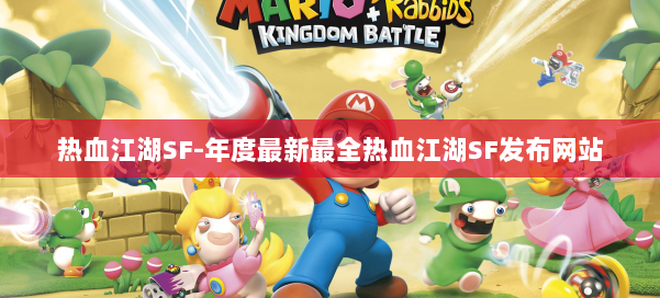 热血江湖SF-年度最新最全热血江湖SF发布网站 第2张