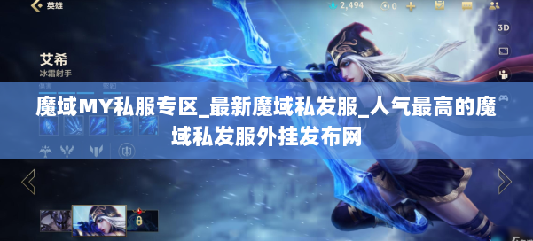 魔域MY私服专区_最新魔域私发服_人气最高的魔域私发服外挂发布网 第1张
