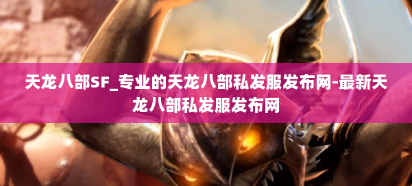 天龙八部SF_专业的天龙八部私发服发布网-最新天龙八部私发服发布网 第3张