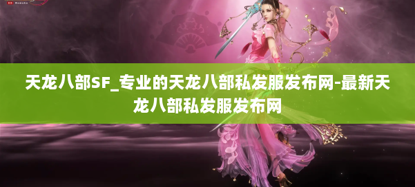 天龙八部SF_专业的天龙八部私发服发布网-最新天龙八部私发服发布网 第1张