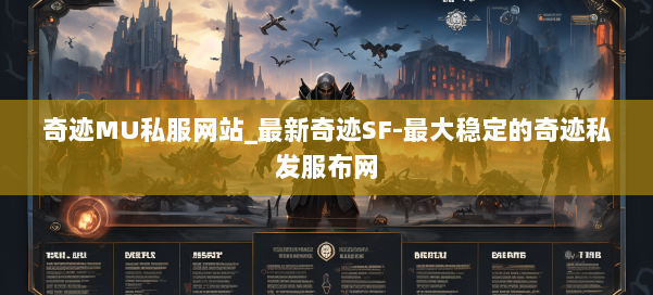 奇迹MU私服网站_最新奇迹SF-最大稳定的奇迹私发服布网 第2张 奇迹MU私服网站_最新奇迹SF-最大稳定的奇迹私发服布网 第2张