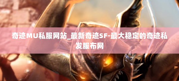 奇迹MU私服网站_最新奇迹SF-最大稳定的奇迹私发服布网 第3张 奇迹MU私服网站_最新奇迹SF-最大稳定的奇迹私发服布网 第3张