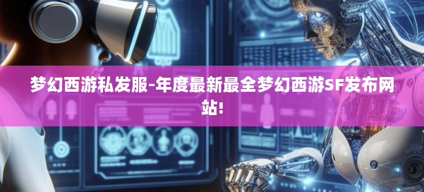 梦幻西游私发服-年度最新最全梦幻西游SF发布网站! 第3张