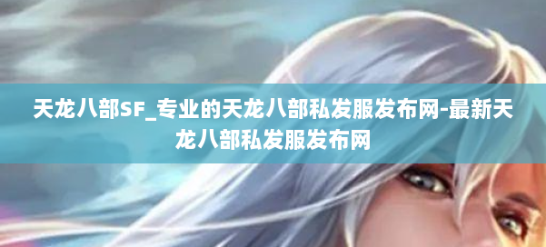 天龙八部SF_专业的天龙八部私发服发布网-最新天龙八部私发服发布网 第1张