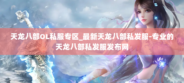 天龙八部OL私服专区_最新天龙八部私发服-专业的天龙八部私发服发布网 第1张 天龙八部OL私服专区_最新天龙八部私发服-专业的天龙八部私发服发布网 第1张