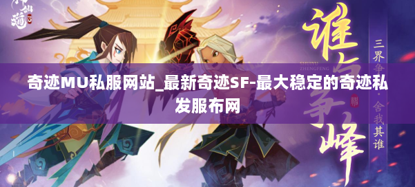 奇迹MU私服网站_最新奇迹SF-最大稳定的奇迹私发服布网 第1张 奇迹MU私服网站_最新奇迹SF-最大稳定的奇迹私发服布网 第1张