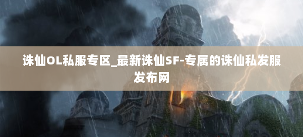 诛仙OL私服专区_最新诛仙SF-专属的诛仙私发服发布网 第2张