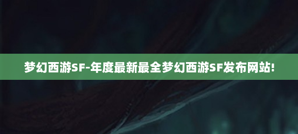 梦幻西游SF-年度最新最全梦幻西游SF发布网站! 第2张