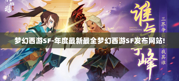 梦幻西游SF-年度最新最全梦幻西游SF发布网站! 第1张
