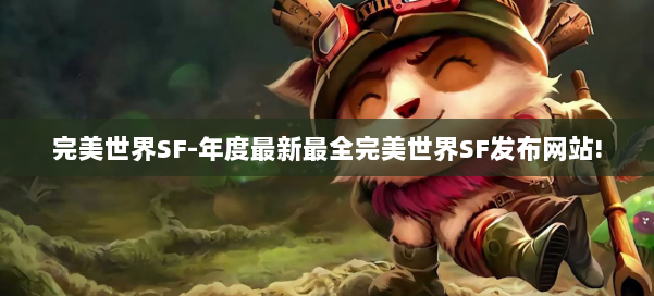 完美世界SF-年度最新最全完美世界SF发布网站! 第2张