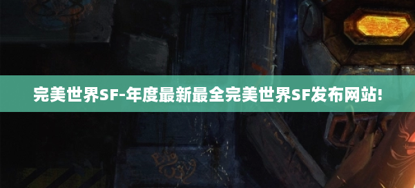 完美世界SF-年度最新最全完美世界SF发布网站! 第3张