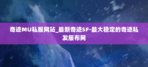 奇迹MU私服网站_最新奇迹SF-最大稳定的奇迹私发服布网 第1张
