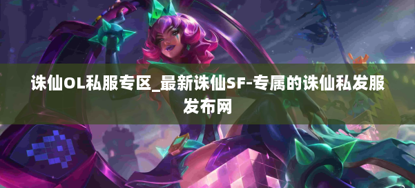 诛仙OL私服专区_最新诛仙SF-专属的诛仙私发服发布网 第2张