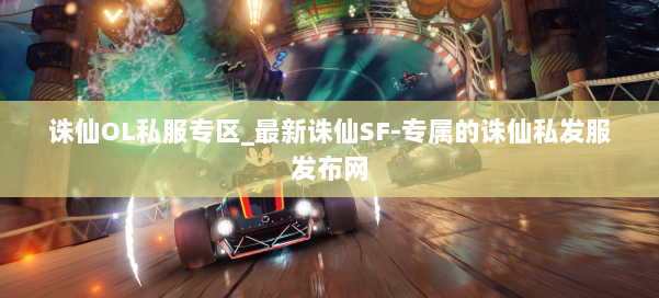 诛仙OL私服专区_最新诛仙SF-专属的诛仙私发服发布网 第1张