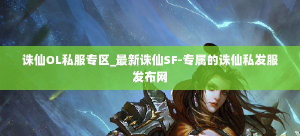 诛仙OL私服专区_最新诛仙SF-专属的诛仙私发服发布网 第2张