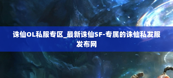 诛仙OL私服专区_最新诛仙SF-专属的诛仙私发服发布网 第1张