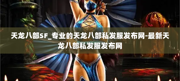 天龙八部SF_专业的天龙八部私发服发布网-最新天龙八部私发服发布网 第2张 天龙八部SF_专业的天龙八部私发服发布网-最新天龙八部私发服发布网 第2张