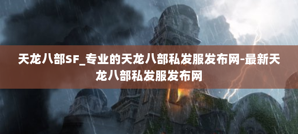 天龙八部SF_专业的天龙八部私发服发布网-最新天龙八部私发服发布网 第3张 天龙八部SF_专业的天龙八部私发服发布网-最新天龙八部私发服发布网 第3张