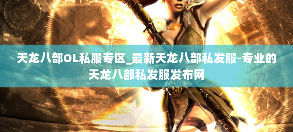 天龙八部OL私服专区_最新天龙八部私发服-专业的天龙八部私发服发布网 第2张 天龙八部OL私服专区_最新天龙八部私发服-专业的天龙八部私发服发布网 第2张